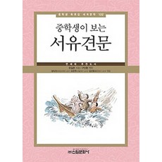 중학생이 보는 서유견문, 신원문화사, 유길준 저/구인환 역주/성낙수,오은주,김선화 공편