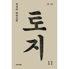 토지. 11(3부 3권):박경리 대하소설, 마로니에북스, 박경리 저