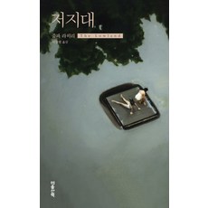 저지대, 마음산책, 줌파 라히리 저/서창렬 역