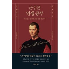 군주론 인생공부:보고 듣고 알고 있는 모든 것을 의심하라, PASCAL, 김태현