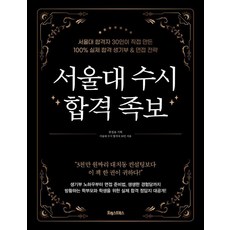 [포레스트북스]서울대 수시 합격 족보 : 서울대 합격자 30인이 직접 만든 100% 실제 합격 생기부 & 면접 전략