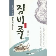 징비록(신완역 개정판), 명문당 명문당