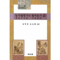 농가월령가와 월여농가 시, 명문당, 김지용,김미란 공저