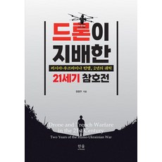 [한울아카데미]드론이 지배한 21세기 참호전 : 러시아-우크라이나 전쟁 2년의 궤적 (양장), 한울아카데미, 정병주