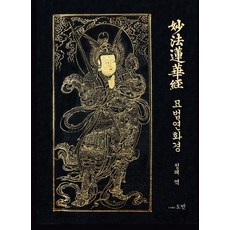 묘법연화경, 정왜 편역, 도반