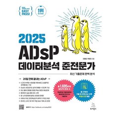 이지패스 2025 ADsP 데이터분석 준전문가, 위키북스 위키북스