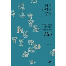 하루 라틴어 공부:나의 지적인 삶을 위한 라틴어 교양 365, 유유, 김태권 유유, 김태권