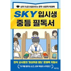 SKY 입시생 중등 필독서:상위 1%로 이끌어주는 문학·비문학 독해력, 박은선, 배혜림, 체인지업 SKY 입시생 중등 필독서, 박은선, 배혜림(저), 체인지업, 박은선 배혜림