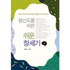 평신도를 위한 쉬운 창세기 1:평신도 눈높이에 딱 맞춘 정곡을 꿰뚫는 쉽고 바른 해설서, 브니엘, 양형주