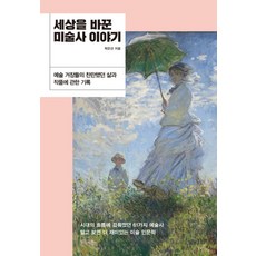 세상을 바꾼 미술사 이야기, 빌리버튼, 박은선 빌리버튼, 박은선