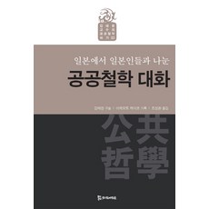 일본에서 일본인들과 나눈 공공철학 대화 김태창 교수의 공공철학하기 3 모시는사람들