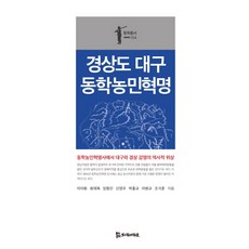경상도 대구 동학농민혁명 동학농민혁명사에서 대구와 경상 감영의 역사적 위상 동학총서 4 모시는사람들