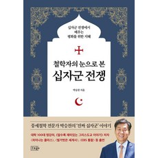 철학자의 눈으로 본 십자군 전쟁:십자군 전쟁에서 배우는 평화를 위한 지혜, 오르골, 박승찬