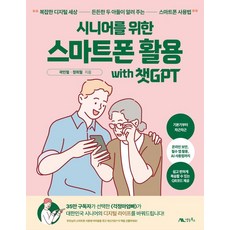 시니어를 위한 스마트폰 활용 with 챗GPT:복잡한 디지털 세상 든든한 두 아들이 알려 주는 스마트폰 사용법, 곽민철, 정희철, 생능북스 시니어를 위한 스마트폰 활용 with 챗GPT, 곽민철, 정희철(저), 생능북스, 곽민철정희철