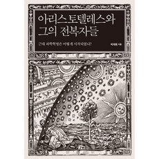 아리스토텔레스와 그의 전복자들:근대 과학혁명은 어떻게 시작되었나?, 사월의책, 박재용
