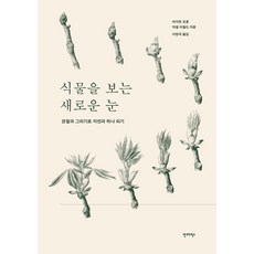 식물을 보는 새로운 눈:관찰과 그리기로 자연과 하나 되기, 식물을 보는 새로운 눈, 마거릿 코훈, 악셀 이월드(저) / 이정국(역), 안그라픽스, 마거릿 코훈 악셀 이월드