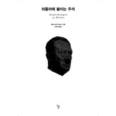 히틀러에 붙이는 주석, 돌베개, 제바스티안 하프너 저/안인희 역