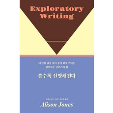 쓸수록 선명해진다:내 안의 답을 찾아 종이 위로 꺼내는 탐험하는 글쓰기의 힘, 프런트페이지, 앨리슨 존스