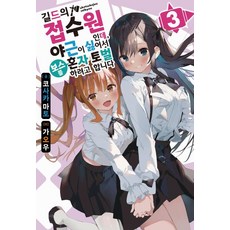길드의 접수원인데 야근이 싫어서 보스를 혼자 토벌하려고 합니다 3, 데이즈엔터, 코사카 마토
