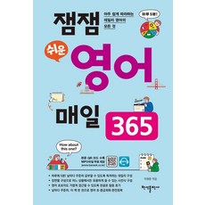 잼잼 쉬운 영어 매일 365:아주 쉽게 따라하는 데일리 영어의 모든 것, 반석출판사