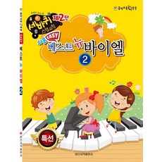 쉬운 베스트 뉴 바이엘 2, 일신서적출판사, 일신음악연구회