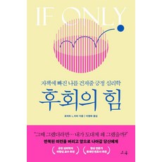 후회의 힘:자책에 빠진 나를 건져줄 긍정 심리학, 소용, 로버트 L. 리히