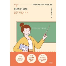 오늘도 가르치기 위해 교단에 섭니다:28년 차 초등교사의 교직생활 꿀팁, 푸른향기, 정유미