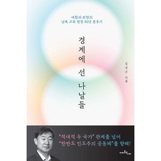경계에 선 나날들:애환과 희망의 남북 교류 현장 30년 분투기, 아마존의나비, 김성근