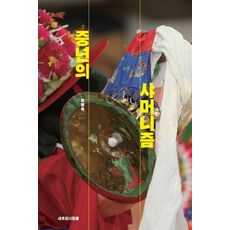 [새로운사람들]중년의 샤머니즘 : 진짜 무당의 글로벌 무속 이야기, 새로운사람들, 유명옥