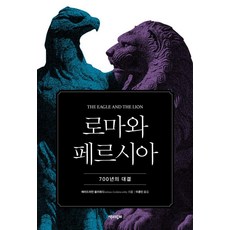 로마와 페르시아:700년의 대결, 책과함께, 에이드리언 골즈워디