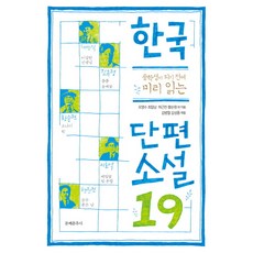 중학생이 되기 전에 미리 읽는 한국 단편소설19, 문예춘추사, 국어영역