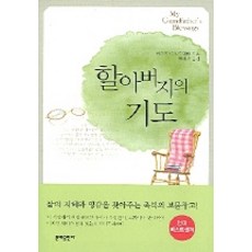 할아버지의 기도, 문예출판사, 레이첼 나오미 레멘 저/류해욱 역