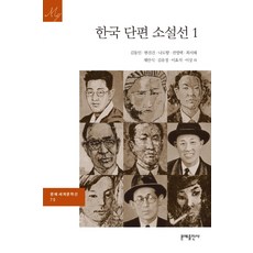 한국 단편 소설선 1, 문예출판사, 김동인