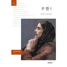 부활 1, 문예출판사, 톨스토이 저/김학수 역