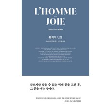 [1984Books]환희의 인간, 1984Books, 크리스티앙 보뱅 1984Books, 크리스티앙 보뱅