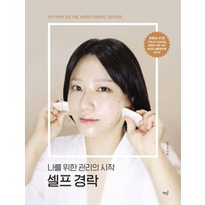 나를 위한 관리의 시작 셀프 경락:처진 피부와 깊은 주름 비대칭과 이중턱이 고민이라면, 책밥, 정지은