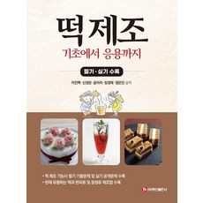 떡 제조 기초에서 응용까지:필기·실기 수록, 백산출판사