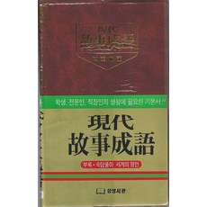 현대 고사성어, 삼성서관