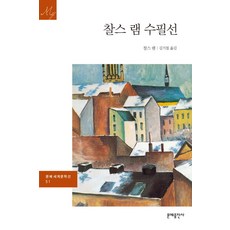 찰스 램 수필선, 문예출판사, 찰스 램 저/김기철 역