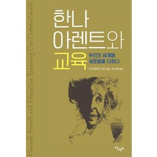 한나 아렌트와 교육:우리의 세계에 새로움을 더하다, 살림터, 모르데하이 고든