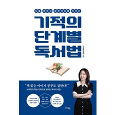 뇌를 깨우고 공부머리를 키우는기적의 단계별 독서법, 기적의 단계별 독서법, 그녀쌤 정미정(저), 미다스북스, 그녀쌤 정미정