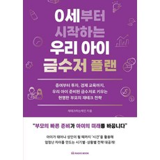 0세부터 시작하는 우리 아이 금수저 플랜, 라디오북, 재테크하는제인
