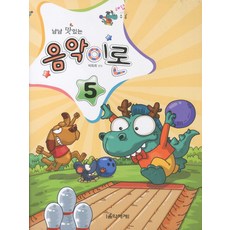 냠냠 맛있는음악이론 5(해답수록), 음악세계, 박옥희 편저