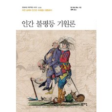 [돋을새김]인간 불평등 기원론 : 자연 상태의 인간은 자유롭고 평등하다 - 돋을새김 푸른책장 시리즈 38, 돋을새김, 장 자크 루소 돋을새김, 장 자크 루소