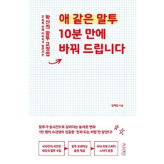 애 같은 말투 10분 만에 바꿔 드립니다:단 하루 만에 이미지가 달라지는 확신의 말투 교정법, 서스테인, 김채린