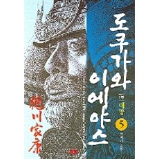 만화 도쿠가와 이에야스 5, 에이케이커뮤니케이션즈