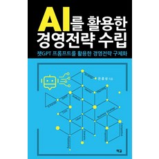 AI를 활용한 경영전략 수립:챗GPT 프롬프트를 활용한 경영전략 구체화, 책길, 은종성