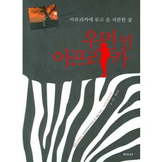 우먼 인 아프리카:아프리카에 두고 온 서른한 살, 이가서, 정은선 저