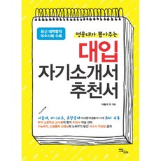 명문대가 뽑아주는 대입 자기소개서 추천서:최신 대학합격 우수사례 수록