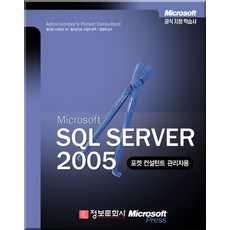 Microsoft SQL Server 2005 포켓 컨설턴트 관리자용 정보문화사